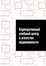 Новая книга Корпоративный учебный центр в агентстве недвижимости автора Антон Шадура