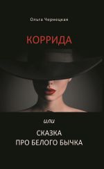 Новая книга Коррида или Сказка про белого бычка автора Ольга Чернецкая