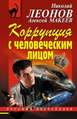 Скачать книгу Коррупция с человеческим лицом автора Николай Леонов