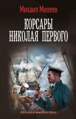 Новая книга Корсары Николая Первого автора Михаил Михеев