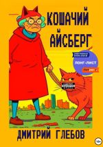 Скачать книгу Кошачий айсберг автора Дмитрий Глебов