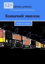 Скачать книгу Кошачий эшелон. Повесть-сказка автора Ирина Амраху