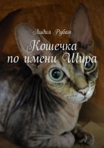 Скачать книгу Кошечка по имени Шира автора Лидия Рубан