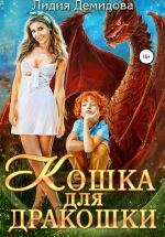 Скачать книгу Кошка для дракошки автора Лидия Демидова