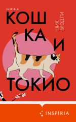 Новая книга Кошка и Токио автора Ник Брэдли