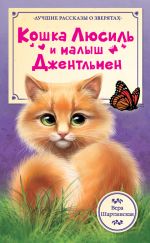 Скачать книгу Кошка Люсиль и малыш Джентльмен автора Вера Шарташская