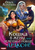 Новая книга Кошка в жёны, или Не мечтай о разводе, дракон! автора Ольга Коротаева