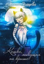 Скачать книгу Кошка, живущая на крыше автора Мария Зайцева