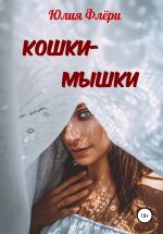 Скачать книгу Кошки-мышки автора Юлия Флёри