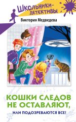 Новая книга Кошки следов не оставляют, или Подозреваются все! автора Виктория Медведева