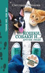 Скачать книгу Кошки, собаки и… другие люди. Невыдуманные истории спасения автора Светлана Сафонова