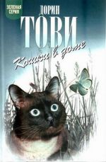 Скачать книгу Кошки в доме автора Дорин Тови