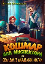 Скачать книгу Кошмар для инспектора, или Скандал в академии магии автора Наталия Журавликова