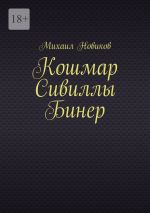 Скачать книгу Кошмар Сивиллы Бинер автора Михаил Новиков