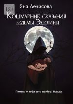 Скачать книгу Кошмарные сказания ведьмы Эделины автора Анатолий Арестов