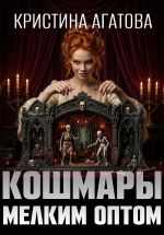 Новая книга Кошмары мелким оптом автора Кристина Агатова