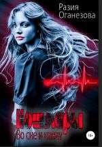 Скачать книгу Кошмары во сне и наяву автора Разия Оганезова