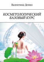 Скачать книгу Косметологический базовый курс автора Валентина Демко