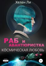 Скачать книгу Космическая любовь. Раб и авантюристка автора Хелен Ли