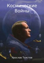 Скачать книгу Космические Войны автора Ярослав Толстов