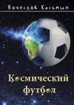 Скачать книгу Космический футбол автора Вячеслав Косьмин