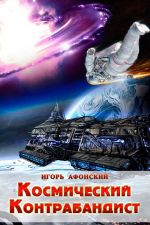 Скачать книгу Космический контрабандист автора Игорь Афонский