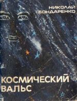 Скачать книгу Космический вальс автора Николай Бондаренко