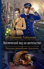 Скачать книгу Космический вид на жительство автора Екатерина Каблукова