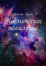 Скачать книгу Космическое мышление автора Алексей Тулин