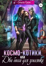 Скачать книгу Космо-котики, или Два босса для землянки автора Ольга Грон