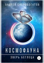 Скачать книгу Космофауна. Зверь беглеца автора Андрей Скоробогатов