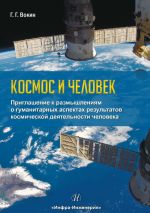 Скачать книгу Космос и человек. Приглашение к размышлениям о гуманитарных аспектах результатов космической деятельности человека автора Григорий Вокин