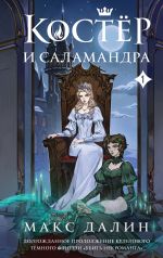 Скачать книгу Костер и Саламандра. Книга 1 автора Макс Далин