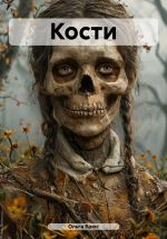 Новая книга Кости автора Ольга Брюс