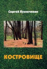 Скачать книгу Костровище автора Сергей Кузнечихин