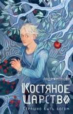 Скачать книгу Костяное царство. Страшно быть богом автора Лада Кутузова