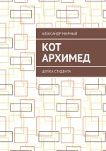 Скачать книгу Кот Архимед. Шутка студента автора Александр Мирный