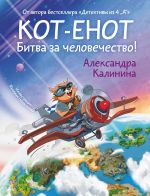 Новая книга Кот-енот. Битва за человечество! автора Александра Калинина