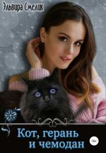 Скачать книгу Кот, герань и чемодан автора Эльвира Смелик