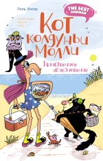 Скачать книгу Кот колдуньи Молли. Таинственное исчезновение автора Поль Бопэр