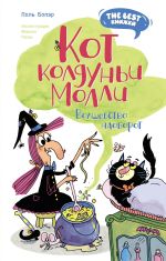 Скачать книгу Кот колдуньи Молли. Волшебство наоборот автора Поль Бопэр