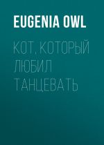 Скачать книгу Кот, который любил танцевать автора Eugenia Owl