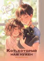 Скачать книгу Кот, который нам нужен автора Евгения Русинова