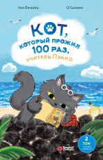 Скачать книгу Кот, который прожил 100 раз, учитель Пэкко. Том 2. Пузырёк забвения автора Чон Ёнчхоль