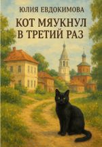 Новая книга Кот мяукнул в третий раз автора Юлия Евдокимова