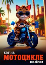 Скачать книгу Кот на мотоцикле в Майами автора Max Marshall