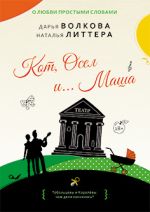 Скачать книгу Кот, Осел и… Маша автора Наталья Литтера