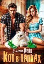 Скачать книгу Кот в тапках автора Елена Рейн