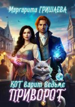 Скачать книгу Кот варит ведьме приворот автора Маргарита Гришаева
