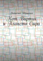 Новая книга Кот Виртик и Планета Сыра. Приключение виртуального кота на планете мышей автора Виталий Шишенко